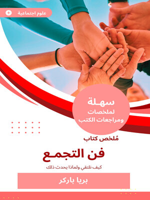 cover image of ملخص كتاب فن التجمع